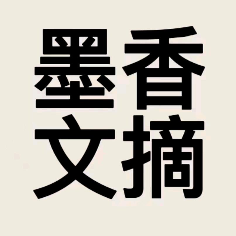 墨香文摘