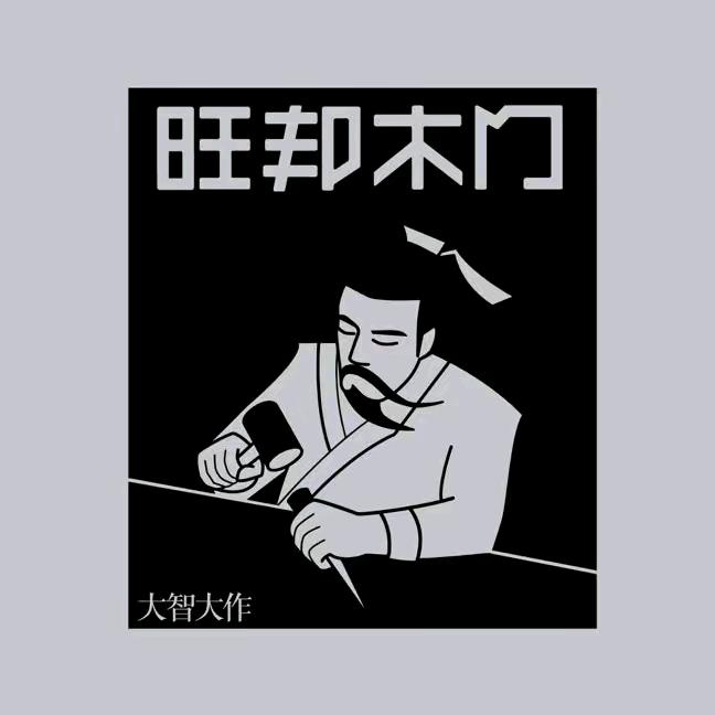 旺邦木门小康