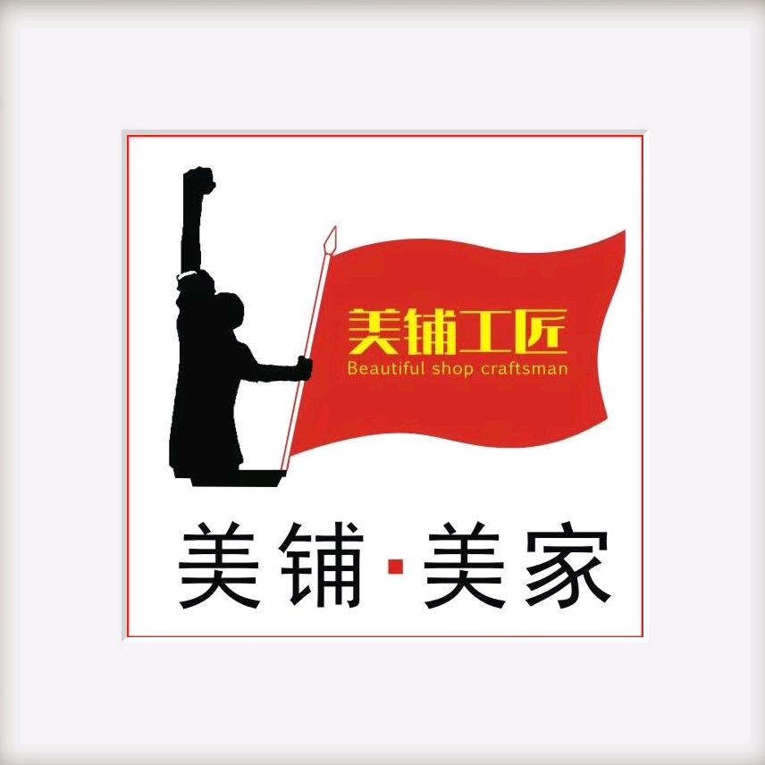 美铺哥$美铺工匠科技