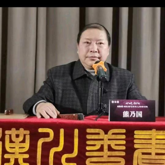 熊乃国