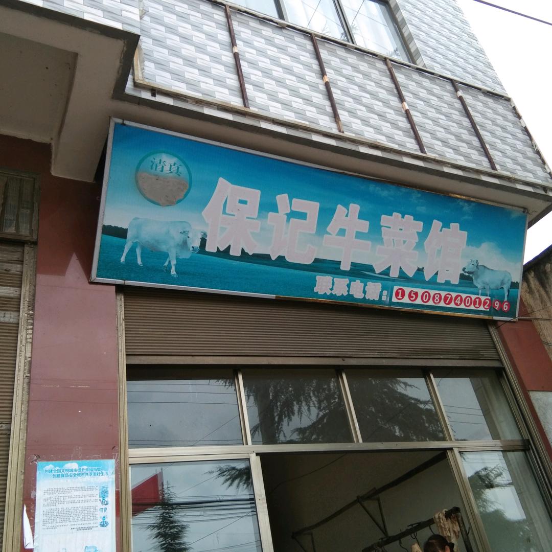 茂兰保记