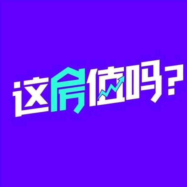 这房值吗