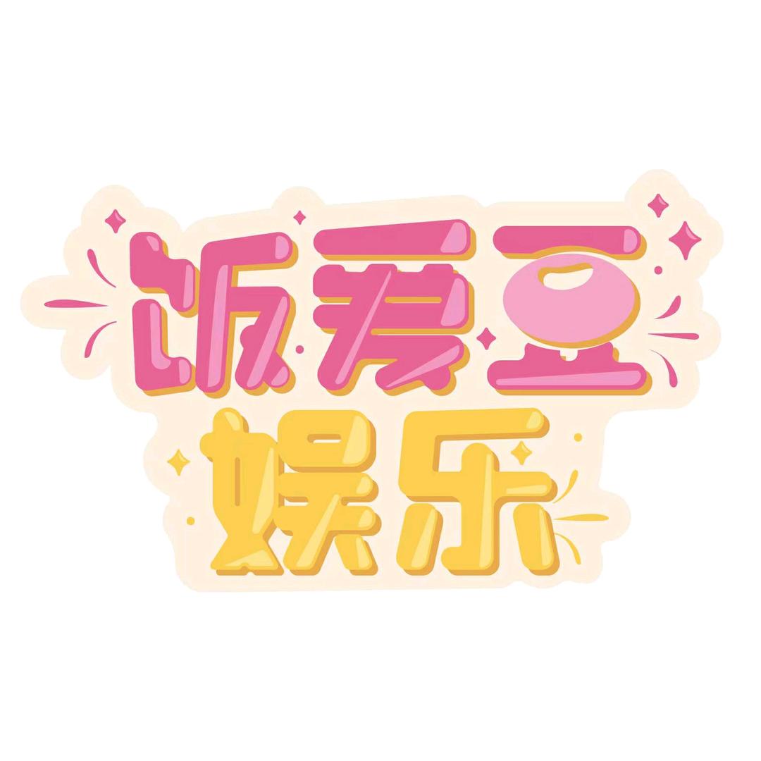 饭爱豆娱乐