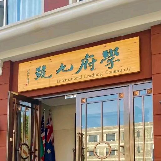 国际高中[辽宁学府九号]