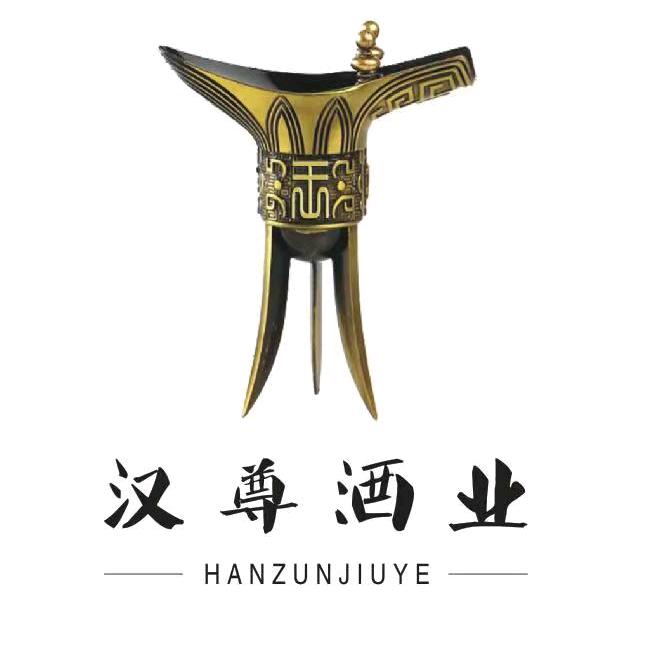 平顶山市新华区汉尊酒业经营部