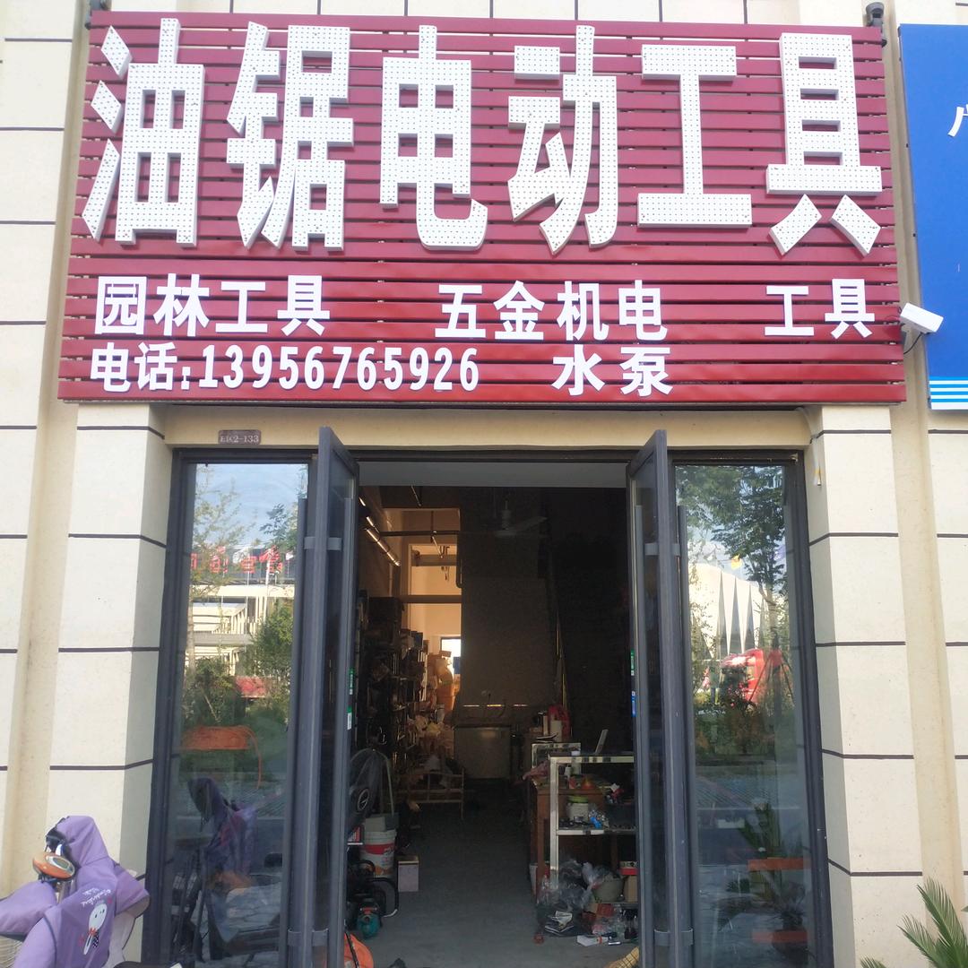 油锯电动工具