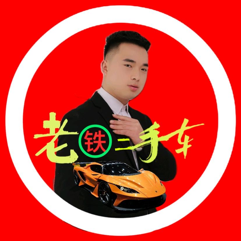 沿河老铁二手车