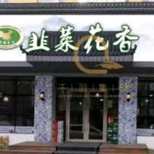 韭菜花香铜锅涮肉(东安店)官方号
