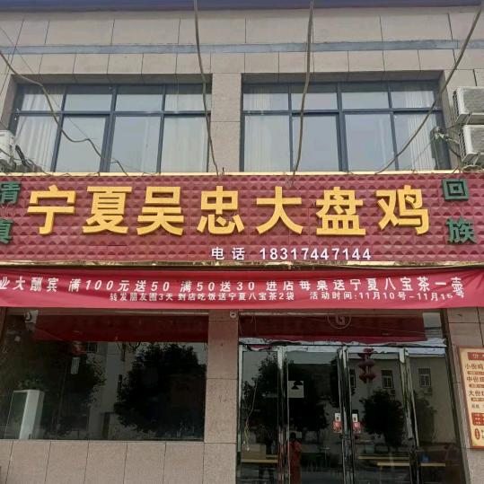 后河宁夏吴忠大盘鸡