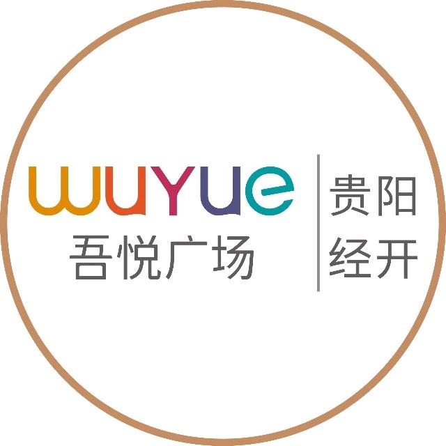 贵阳经开吾悦广场