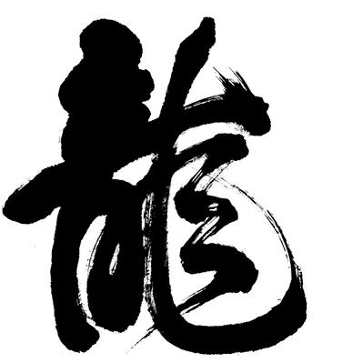 小龙