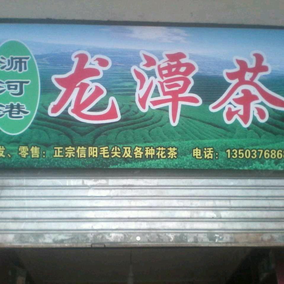 周刚农家茶园