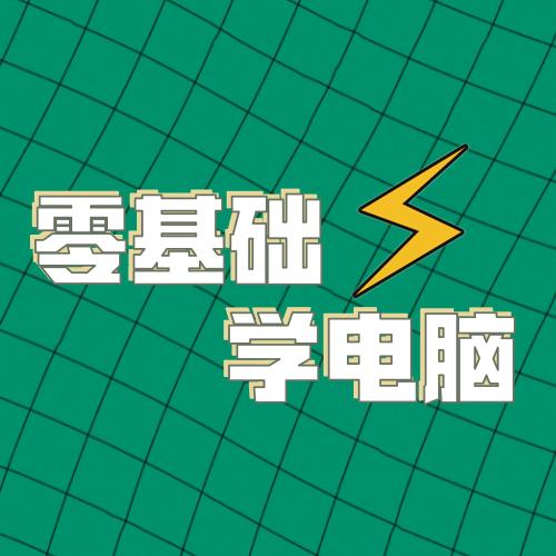 零基础学电脑