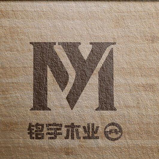 铭宇木业
