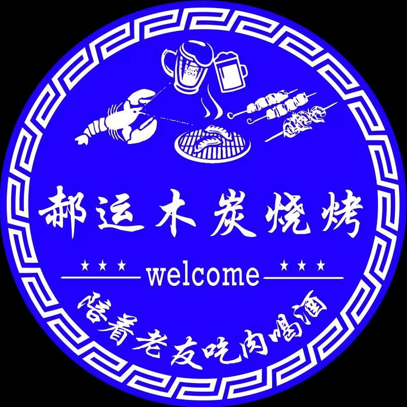 郝运烧烤炸串烤鸡爪(衡水学院店)官方号