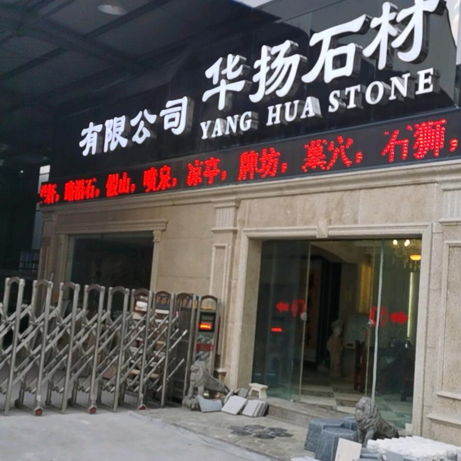 华扬石材