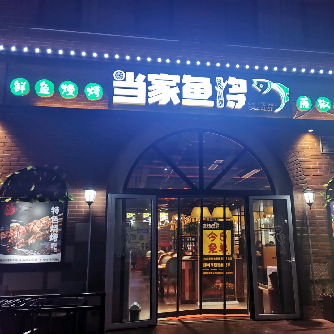 当家鱼将.藤椒烤鱼