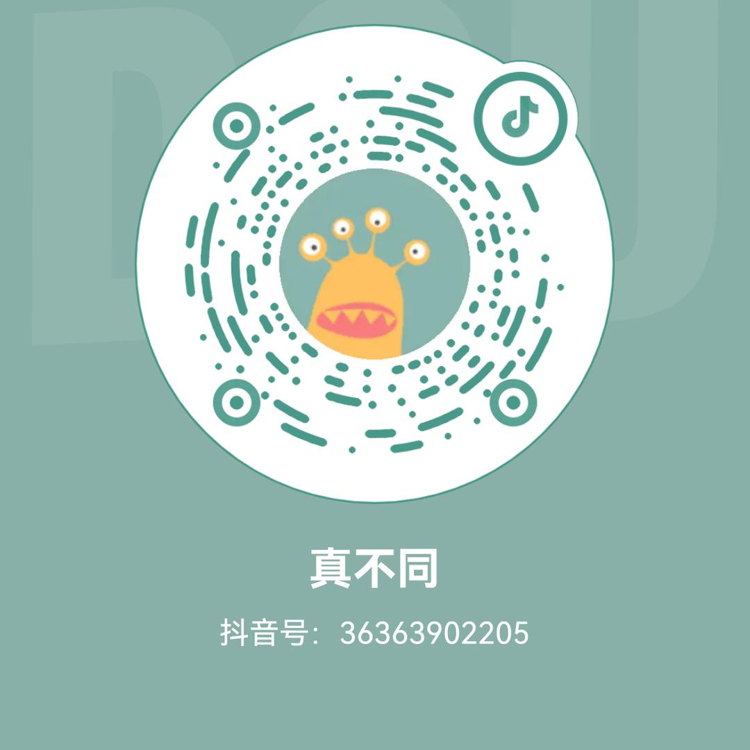 真不同