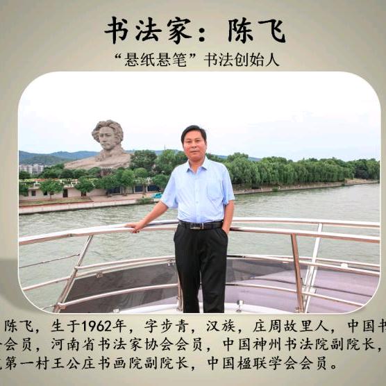 飞哥书法（陈飞）书法定制