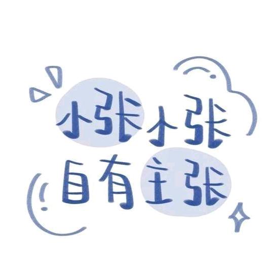 张（zhang）