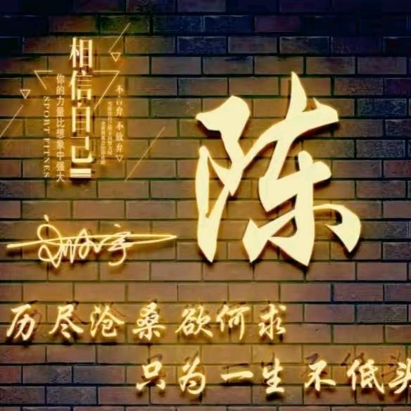 阝 东 陈