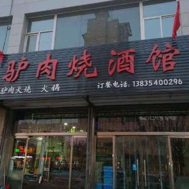 太谷县韩氏驴肉烧酒馆