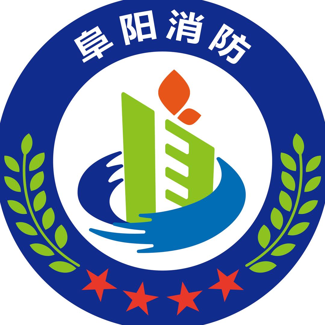 阜阳消防