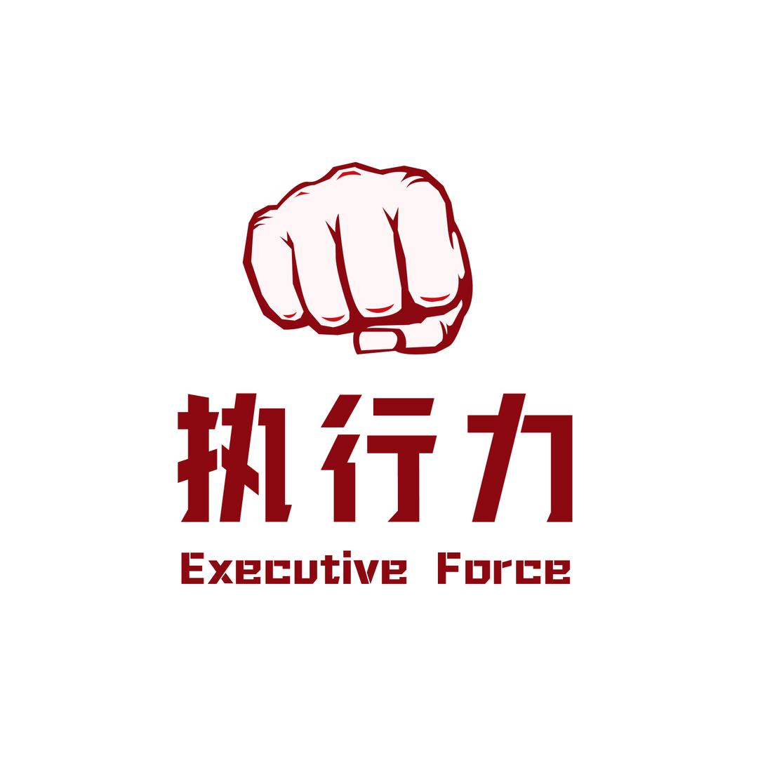 执行力