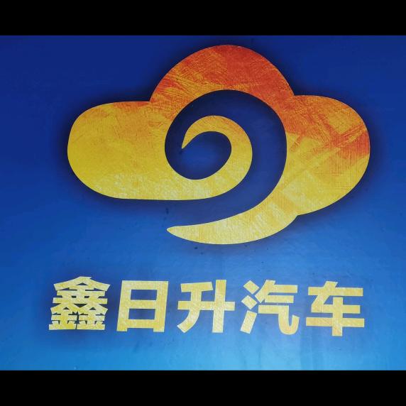 鑫日升汽车维修保养