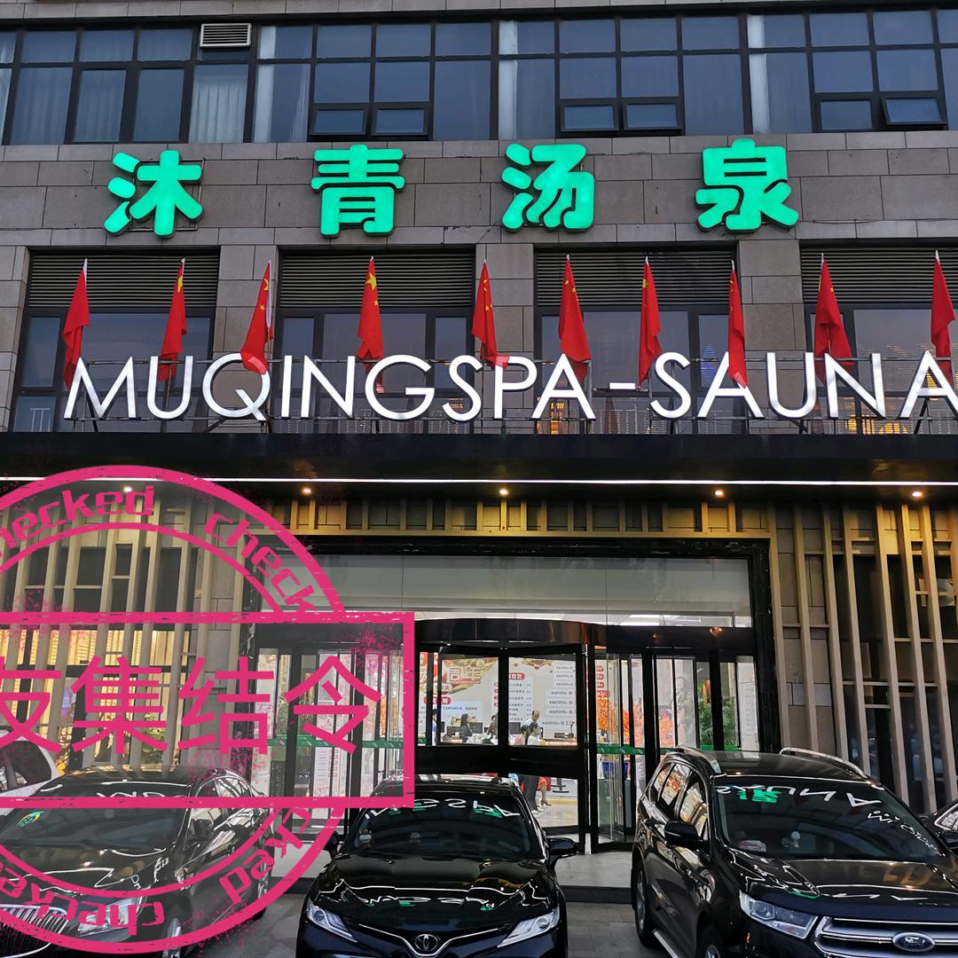 沐青汤泉东营店