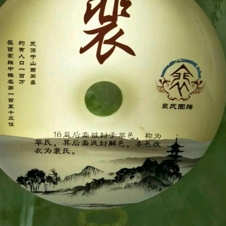 行不更名 坐不改姓 裴长清