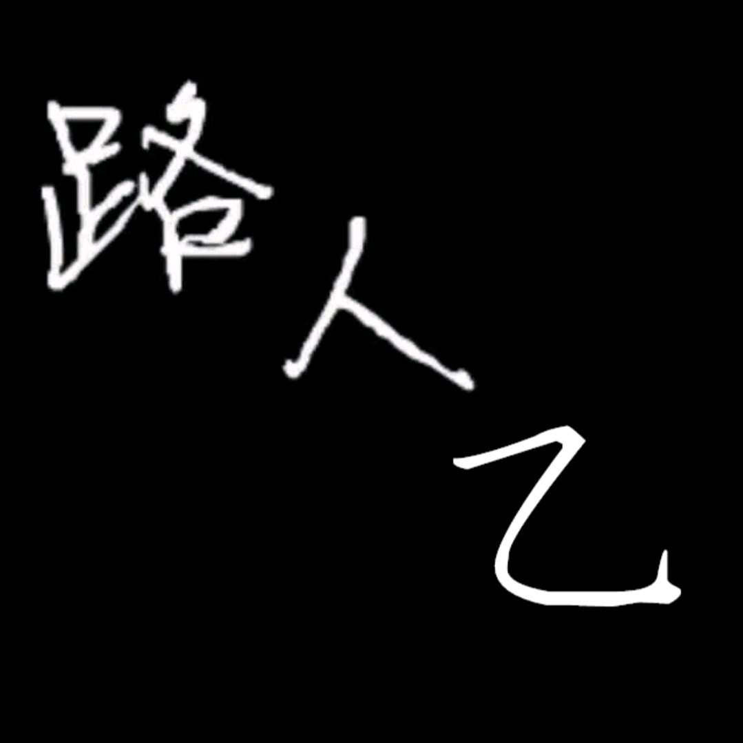 路 人乙