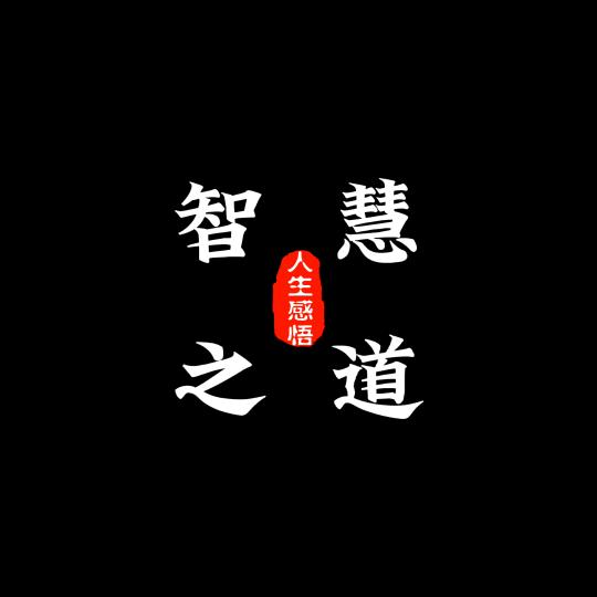智慧之道