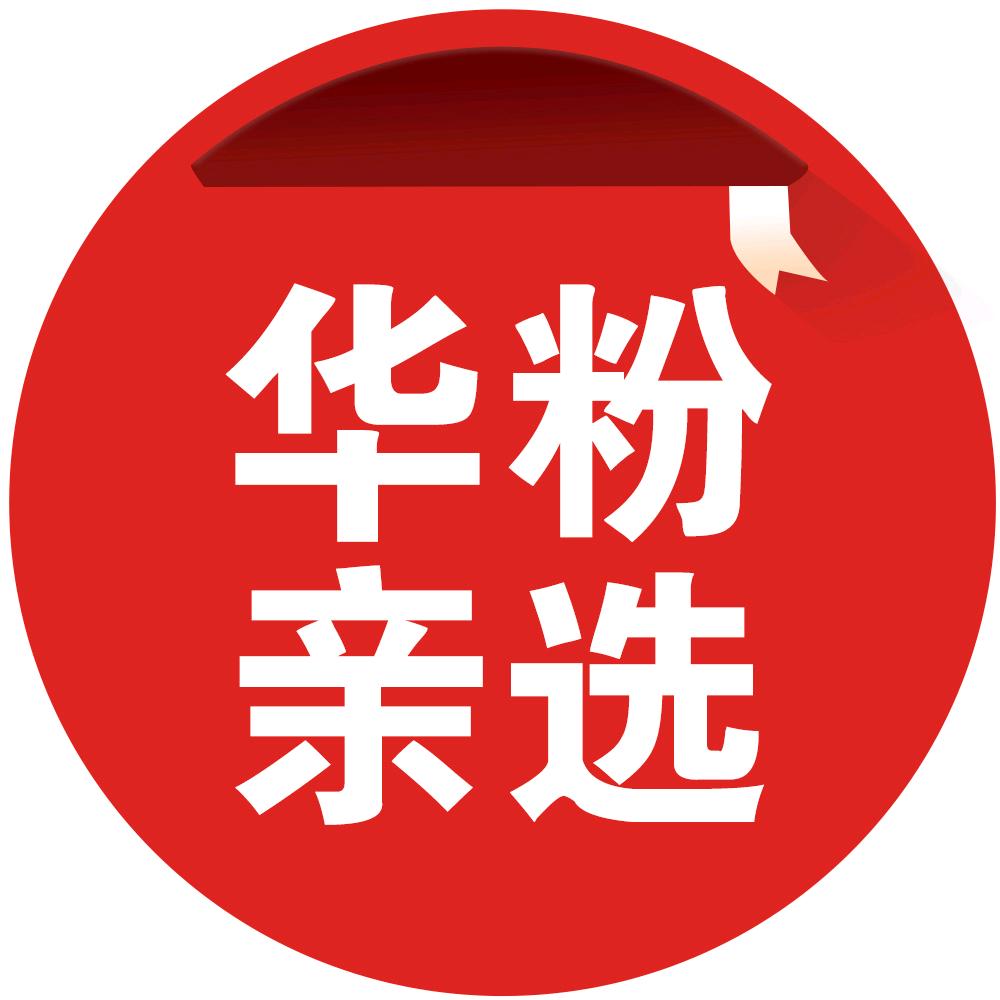 华粉亲选