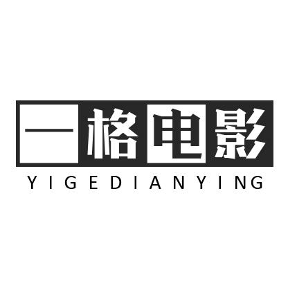 一格电影
