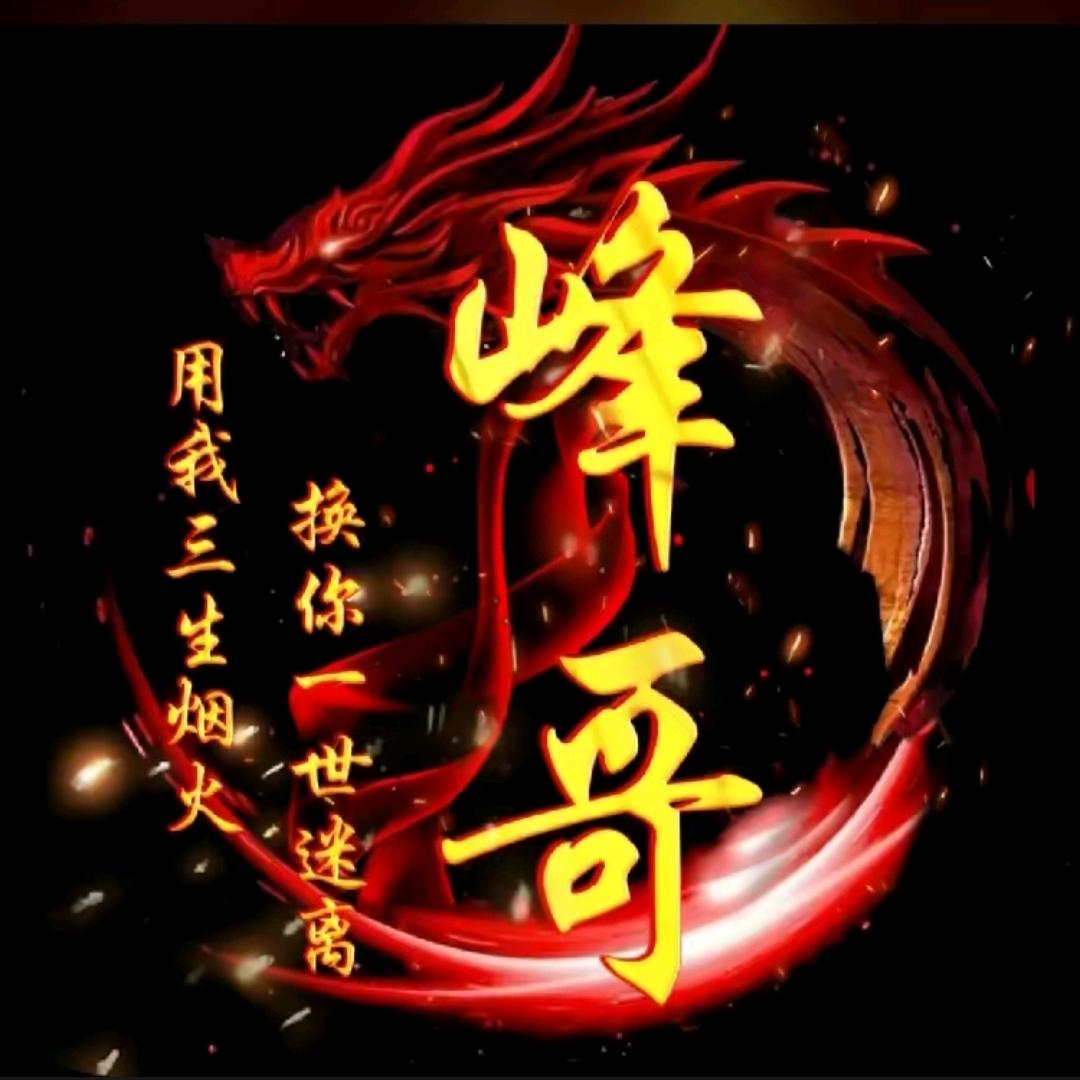 峰行天下
