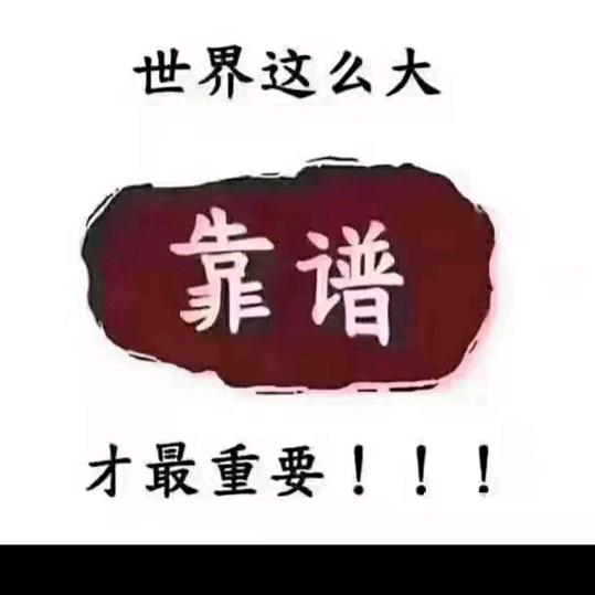 靠谱