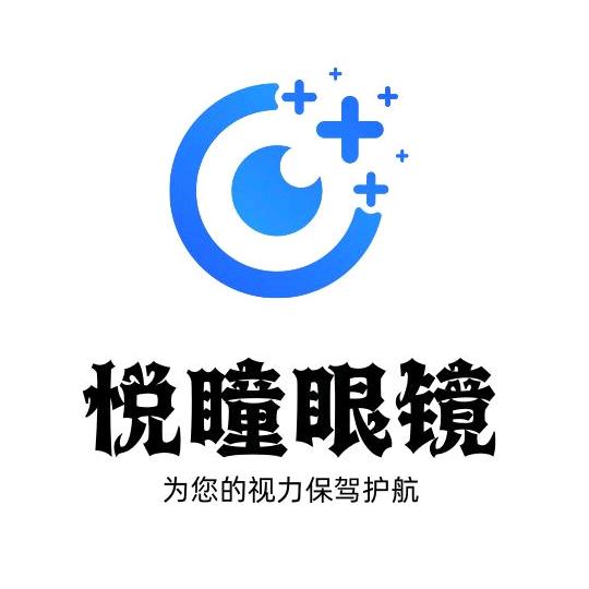 悦瞳眼镜工作室