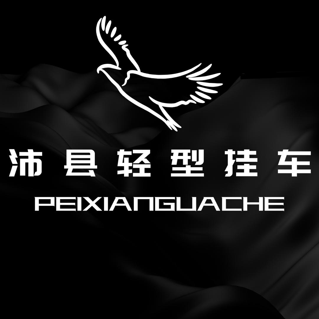 林安挂车冠良兄