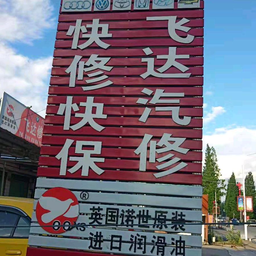 安康五里飞达汽修