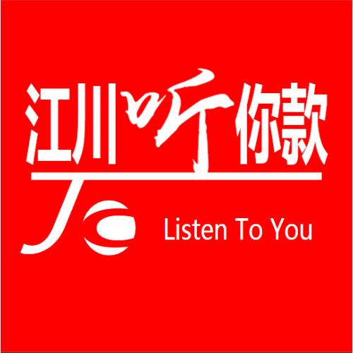 江川听你款