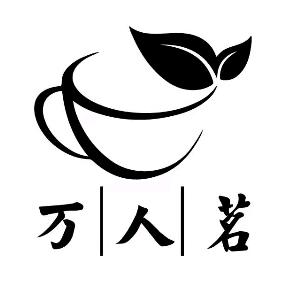 万人茗茶叶旗舰店