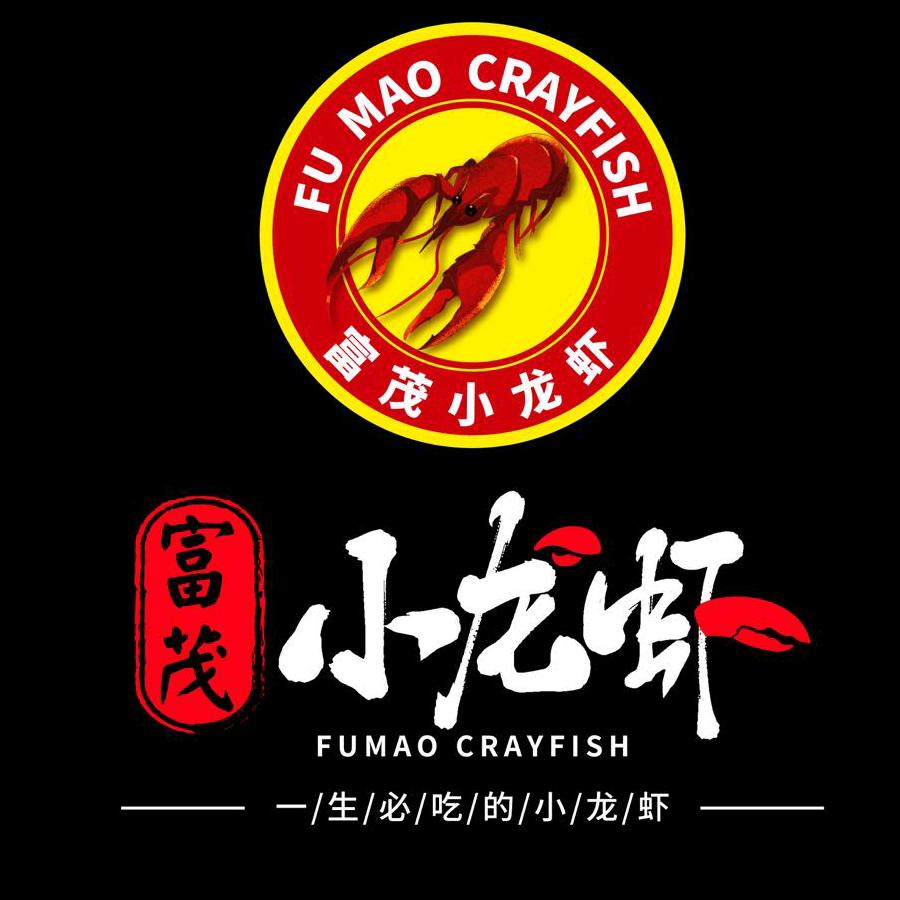 富茂小龙虾