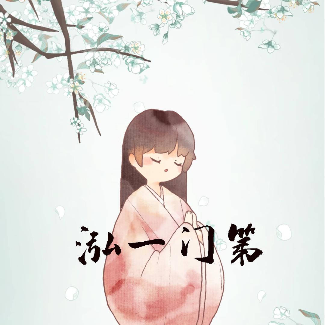 泓一门第