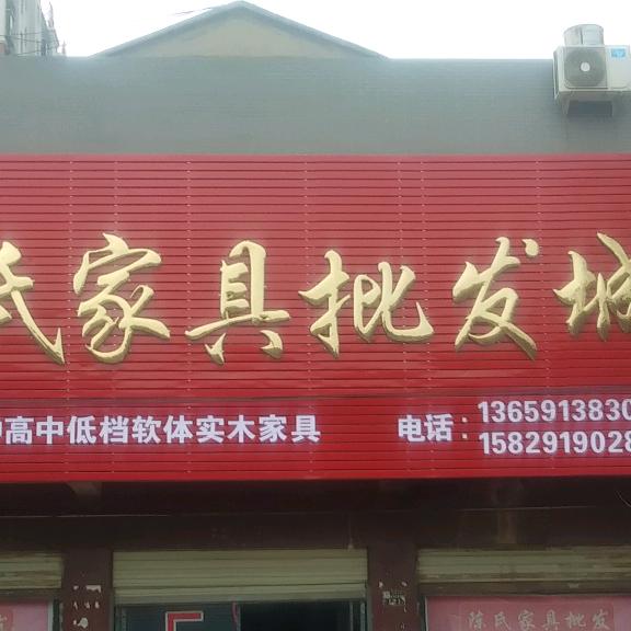 陈师家具批发城