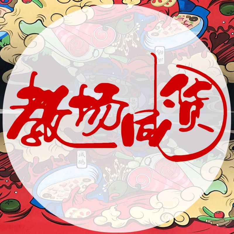 教 场 咸 货