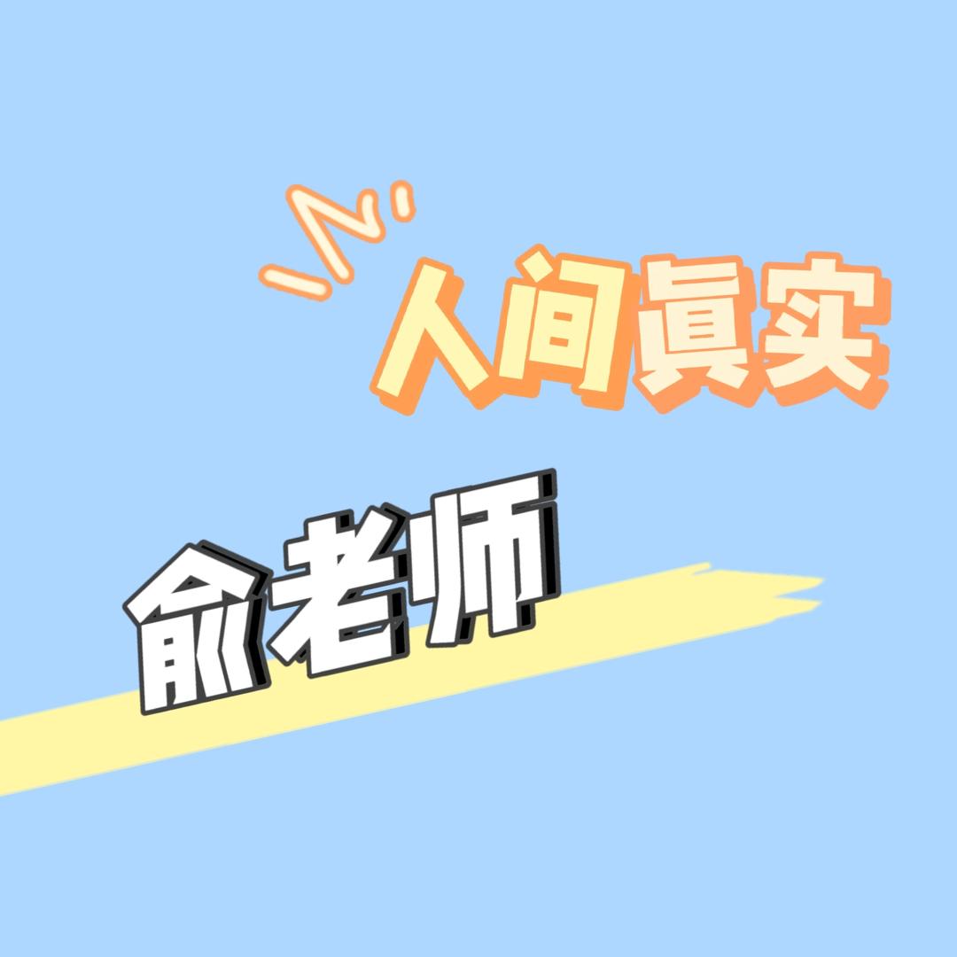 俞老师人间真实（专插本版）