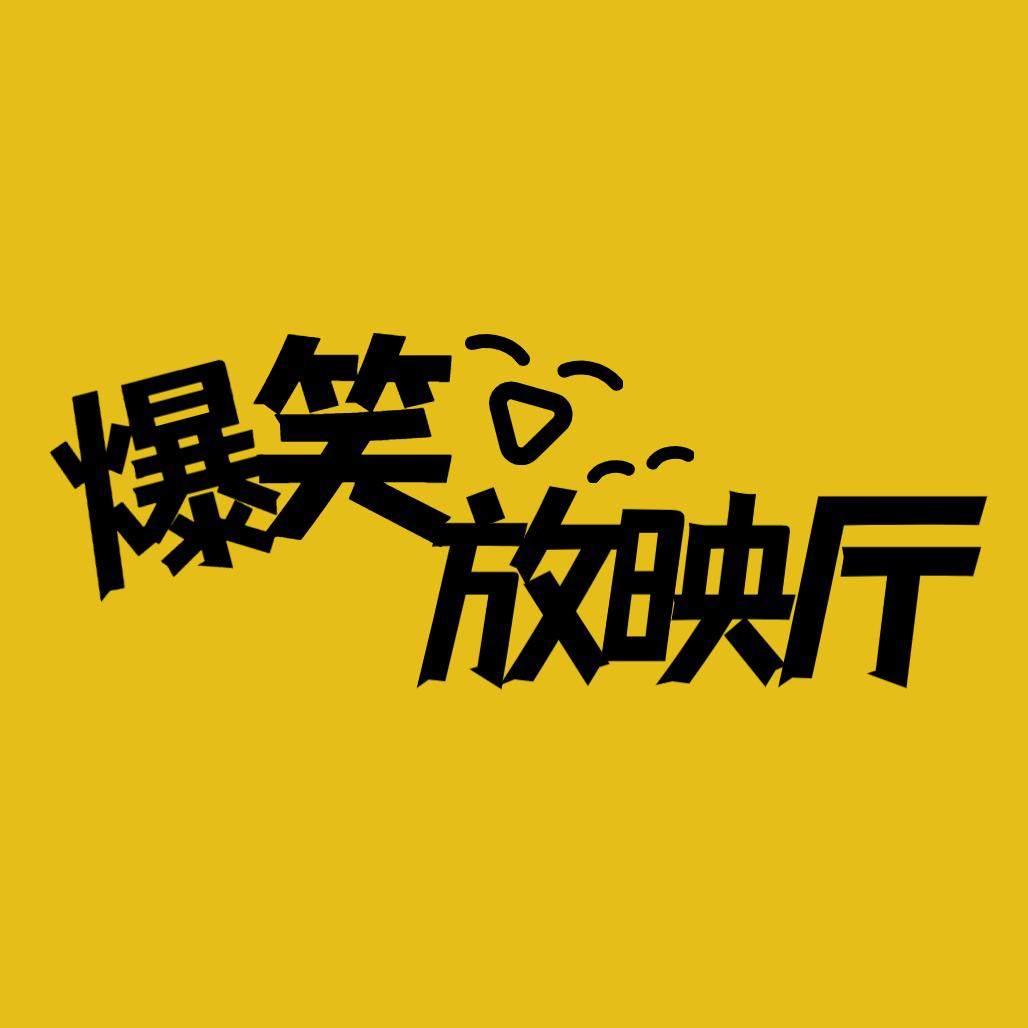 爆笑放映厅