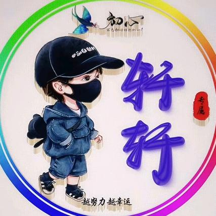 小彤宝～