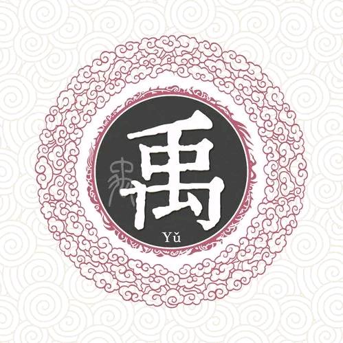 小禹🐯
